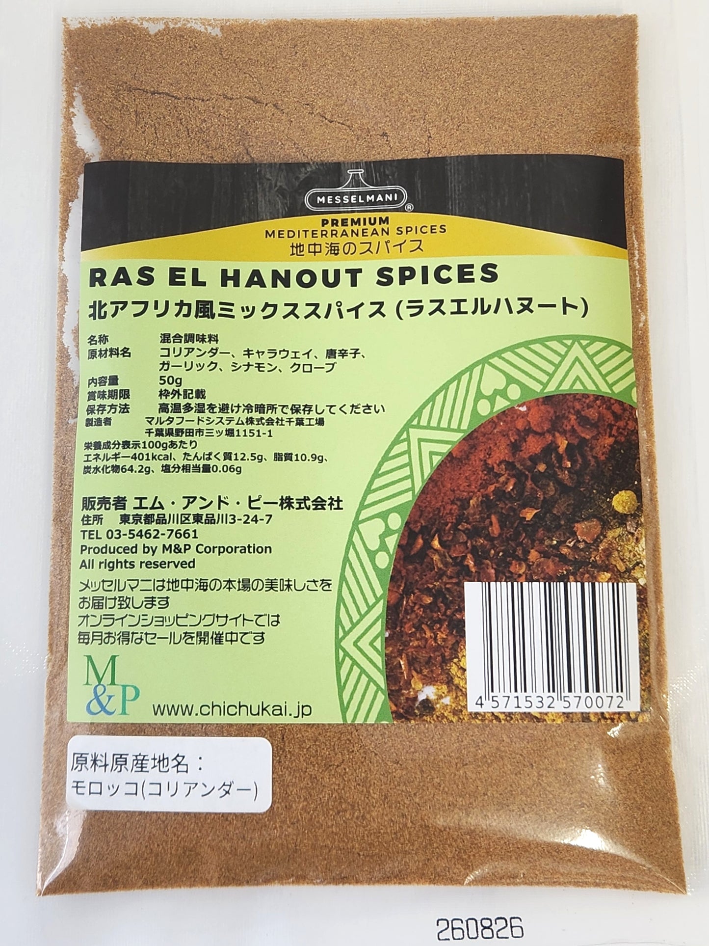 メッセルマニ 北アフリカ風ミックススパイス 50g ラスエルハヌート RAS EL HANOUT SPICES