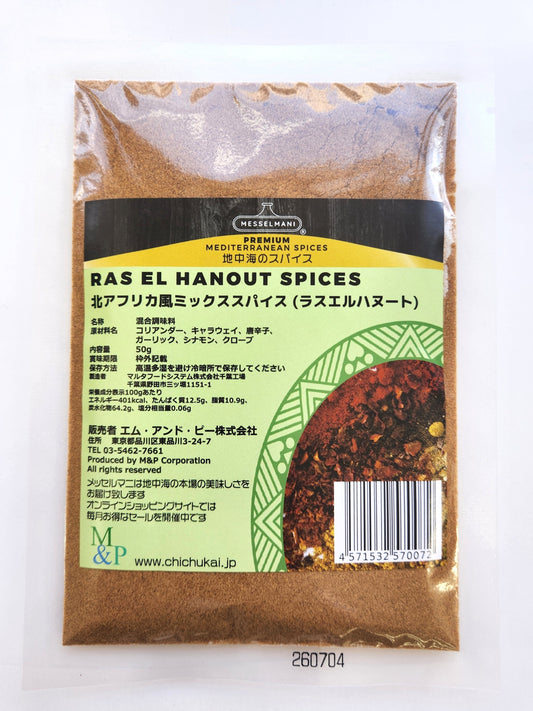 メッセルマニ 北アフリカ風ミックススパイス 50g ラスエルハヌート RAS EL HANOUT SPICES