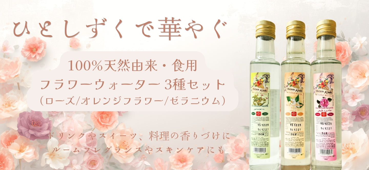 フラワーウォーター 3種セット(ゼラニウム/オレンジフラワー/ローズ) Flower Water Set 240ml×3本