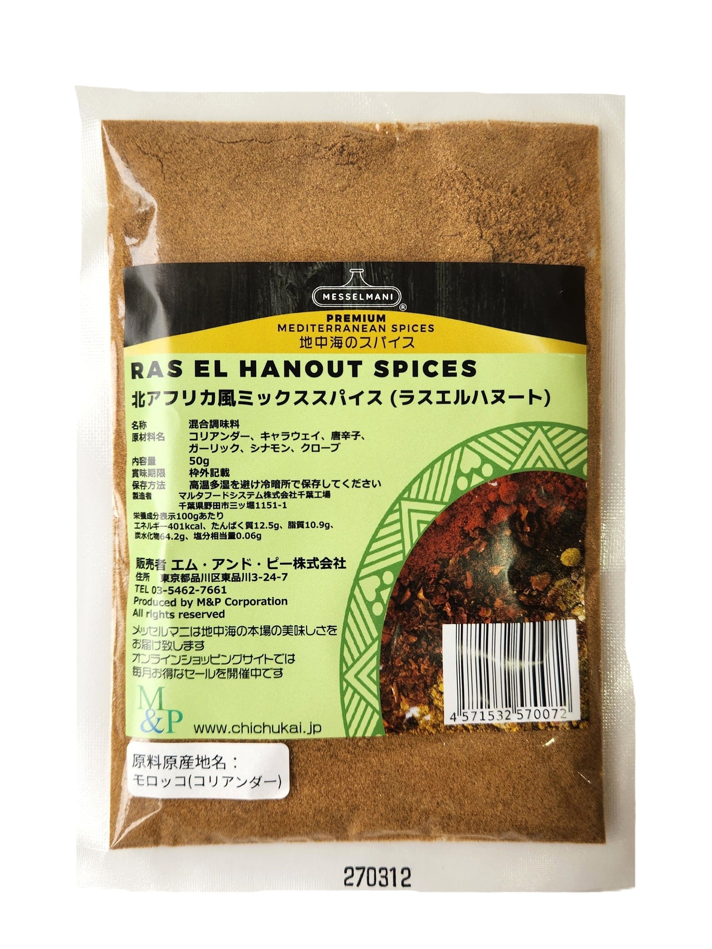 Messelmani North African Spice Mix 50g　RAS EL HANOUT SPICES