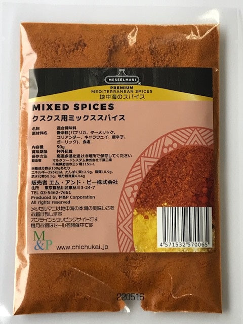 メッセルマニ クスクス用ミックススパイス ５０g