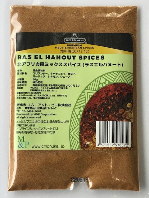 メッセルマニ 北アフリカ風ミックススパイス ５０g