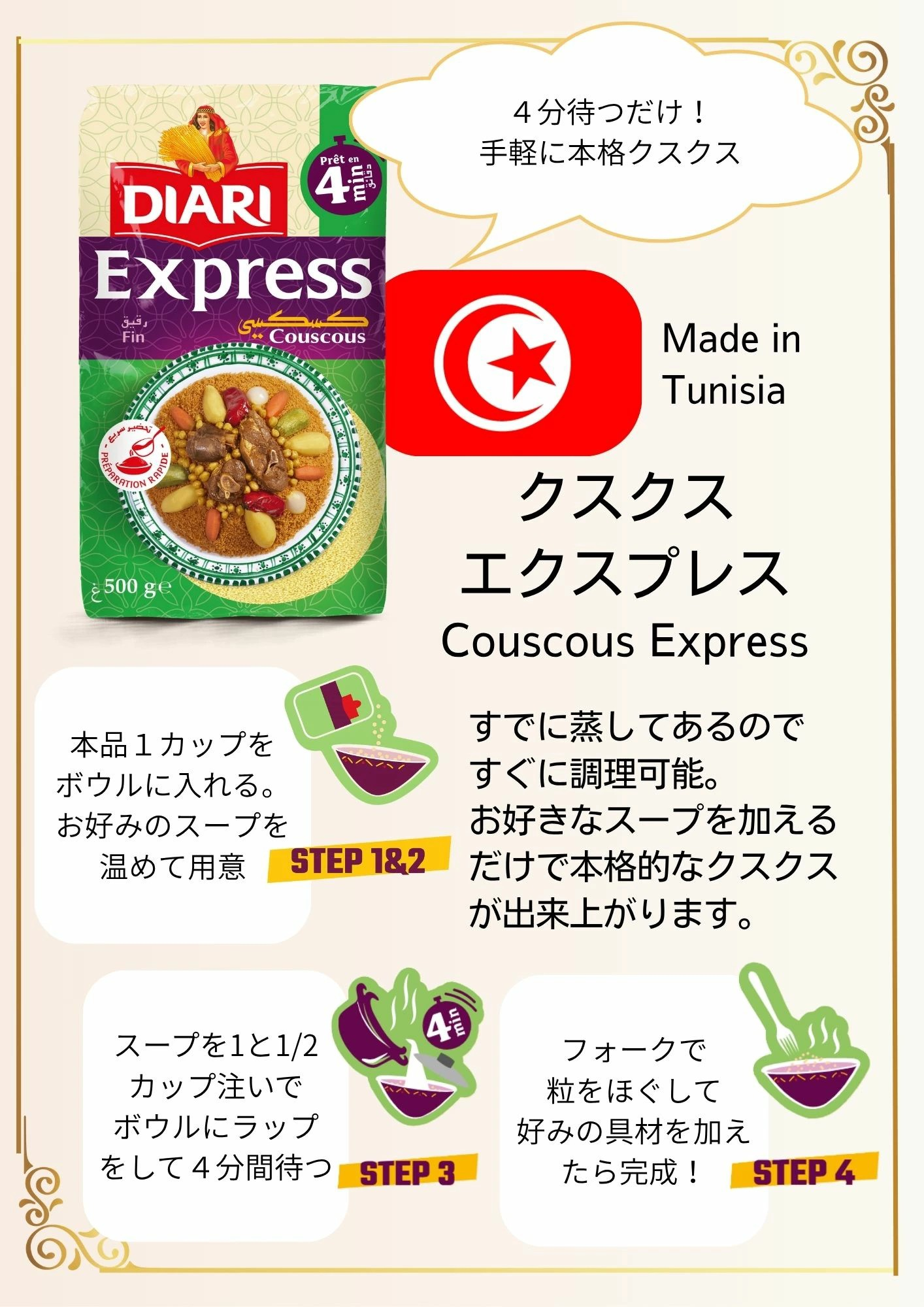 ディアリ　クスクス エキスプレス　細粒 500g　Couscous Express Fin/Fine Grain